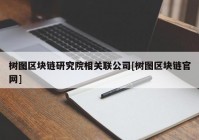 树图区块链研究院相关联公司[树图区块链官网]