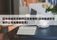 区块链虚拟币制作公司有哪些[区块链虚拟币制作公司有哪些股票]