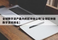 全球数字资产最大的区块链公司[全球区块链数字货币排名]