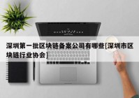 深圳第一批区块链备案公司有哪些[深圳市区块链行业协会]