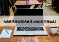 大连区块链公司[大连区块链公司招聘信息]