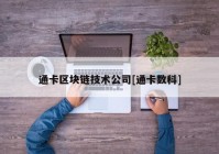 通卡区块链技术公司[通卡数科]