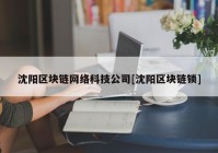 沈阳区块链网络科技公司[沈阳区块链锁]