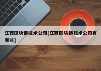 江西区块链技术公司[江西区块链技术公司有哪些]