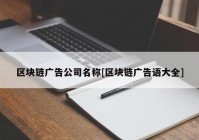 区块链广告公司名称[区块链广告语大全]