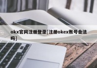 okx官网注册登录[注册okex账号合法吗]