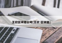 王欣区块链公司[王欣 区块链]