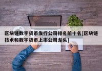 区块链数字货币发行公司排名前十名[区块链技术和数字货币上市公司龙头]