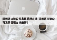 深圳区块链公司发票管理办法[深圳区块链公司发票管理办法最新]