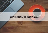 币达区块链公司[币链达app]