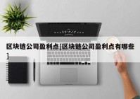 区块链公司盈利点[区块链公司盈利点有哪些]