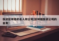 投资区块链的名人和公司[区块链投资公司的业务]