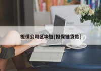 担保公司区块链[担保链贷款]