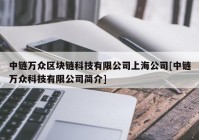 中链万众区块链科技有限公司上海公司[中链万众科技有限公司简介]