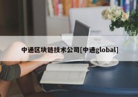 中通区块链技术公司[中通global]