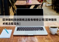 区块链科技创新概念股有哪些公司[区块链技术概念股龙头]