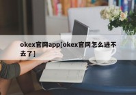 okex官网app[okex官网怎么进不去了]