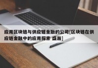 应用区块链与供应链金融的公司[区块链在供应链金融中的应用探索 盛瀚]