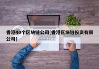 香港40个区块链公司[香港区块链投资有限公司]