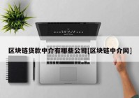 区块链贷款中介有哪些公司[区块链中介网]