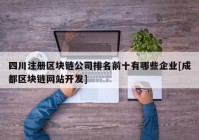 四川注册区块链公司排名前十有哪些企业[成都区块链网站开发]