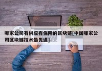 哪家公司有供应有保障的区块链[中国哪家公司区块链技术最先进]