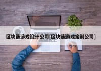 区块链游戏设计公司[区块链游戏定制公司]