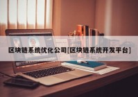 区块链系统优化公司[区块链系统开发平台]