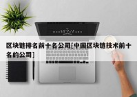 区块链排名前十名公司[中国区块链技术前十名的公司]