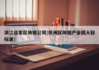 滨江这家区块链公司[杭州区块链产业园入驻标准]