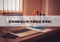 区块链联通公司[中国联通 区块链]