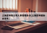 上海区块链公司人事管理办法[上海区块链协会会长]