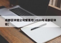 成都区块链公司聚集地[2021年成都区块链]